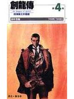 創龍傳(新) 4.