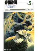 創龍傳(新) 5.