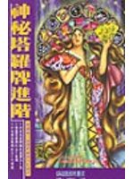神秘塔羅牌進階(新)
