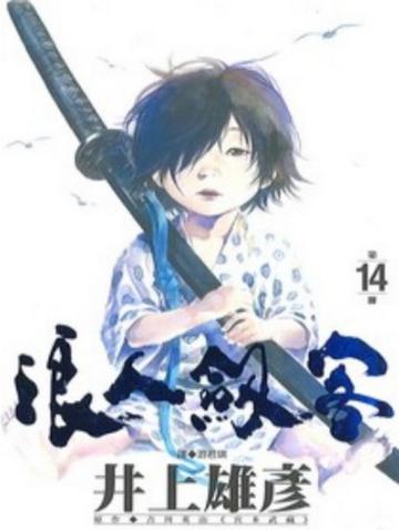 浪人劍客 14.