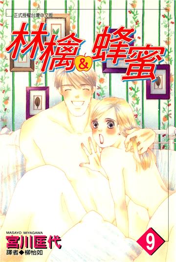 林檎＆蜂蜜 9.