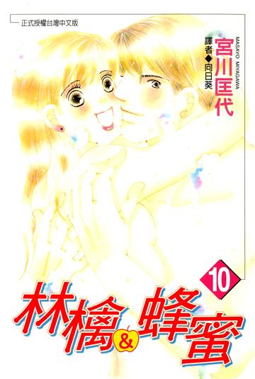 林檎與蜂蜜 10.