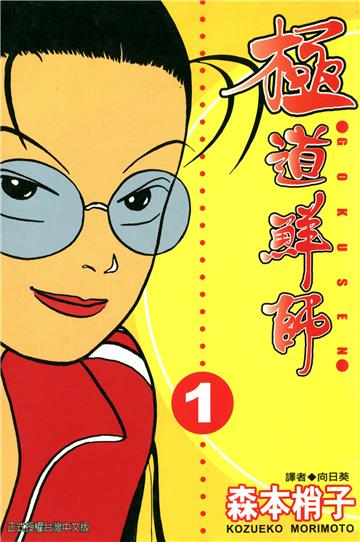 極道鮮師 1.