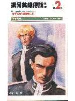銀河英雄傳說外傳2.