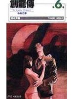 創龍傳(新) 6.