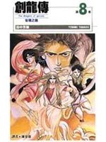 創龍傳(新) 8.