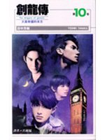 創龍傳(新) 10.