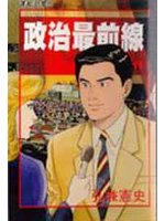 政治最前線11.
