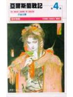 亞爾斯蘭戰記 4.