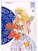 美味的關係 7.