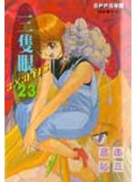 三隻眼23.