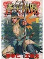 蒼天航路 5.