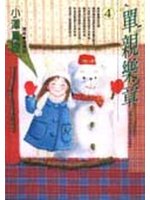 單親樂章 4.