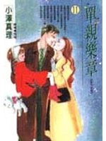 單親樂章 11.