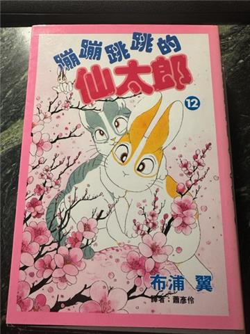 蹦蹦跳跳的仙太郎(12)