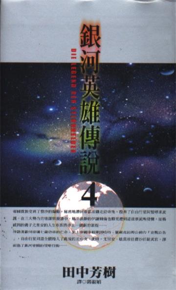 銀河英雄傳說 4.精裝版