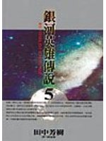 銀河英雄傳說 5.精裝版