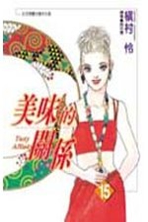 美味的關係 15.