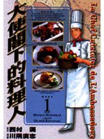 大使閣下的料理人1.