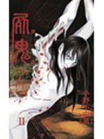 屍鬼（2）