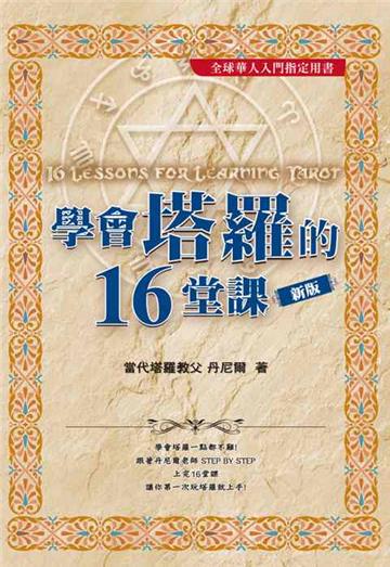 學會塔羅的16堂課
