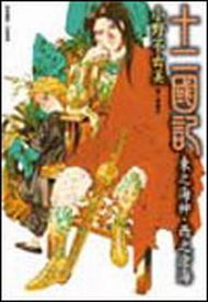 十二國記:東之海神‧西之滄海