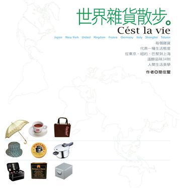 世界雜貨散步