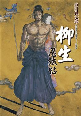柳生忍法帖(上)