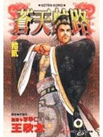 蒼天航路 12.