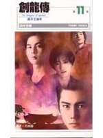 創龍傳(新) 11.