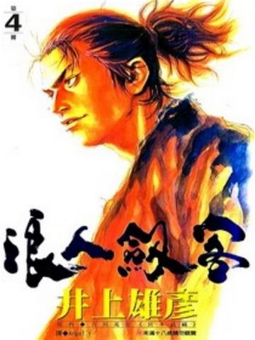 浪人劍客 4.