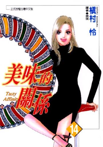 美味的關係 14.