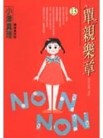 單親樂章 13.
