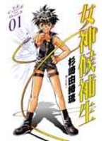 女神候補生 1.