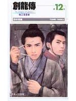 創龍傳(新) 12.