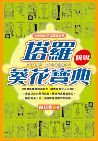 塔羅葵花寶典