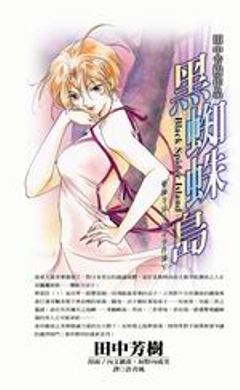 黑蜘蛛島-藥師寺涼子怪奇事件簿V
