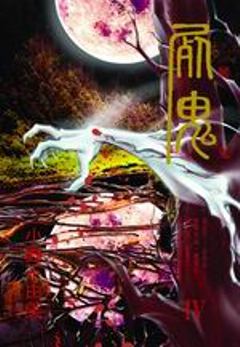 屍鬼(4)