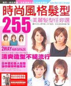 時尚風格髮型:255款美麗髮型任妳