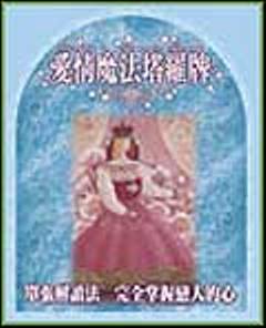 愛情魔法塔羅牌