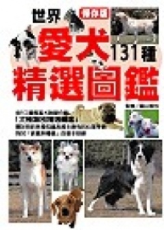 世界愛犬精選圖鑑