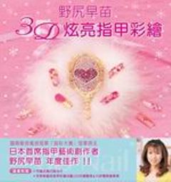 野尻早苗3D炫亮指甲彩繪