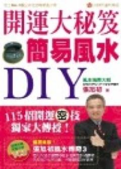 開運大秘笈-簡易風水DIY