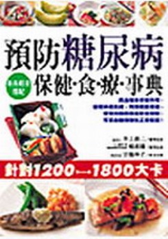 預防糖尿病保健食療事典