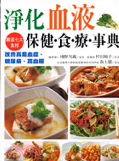 淨化血液保健食療事典