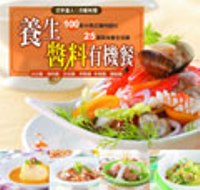 養生醬料有機餐