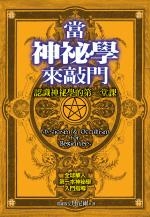 當神秘學來敲門