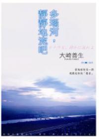 多瑙河，靜靜地流吧