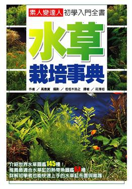 水草栽培事典