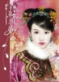 紅顏如玉 - 德珍畫冊